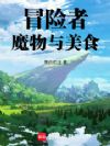 冒险者,魔物与美食