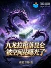 九龙拉棺落昆仑,被空间站曝光了