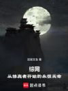 综网:从修真者开始的永恒天命