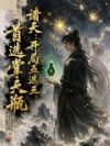 诸天:开局五选三,首选掌天瓶