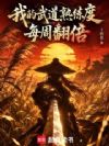 我的武道熟练度每周翻倍