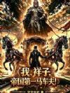 我,祥子,帝国第一马车夫!