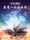 长生修仙,我有一本山海经