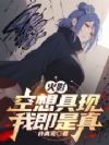 火影:空想具现,我即是真