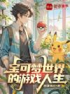 宝可梦世界的游戏人生