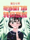 重生七零:拒当望门寡,转身高嫁