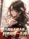 开局斩杀蟑天帝,我世间唯一杀神
