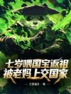 七岁喂国宝返祖,被老妈上交国家