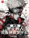 火影:黑化鸣人,我叛逃你哭什么