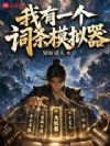我有一个词条模拟器