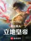 朝廷鹰犬:立地皇帝