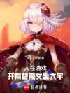 人在游戏:开局替魔女坐大牢