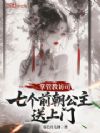 掌管教访司,七个前朝公主送上门