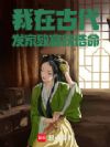 我在古代发家致富获诰命