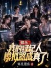 娱乐:我的经纪人模拟器成真了!