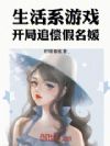 生活系游戏,开局追偿假名媛