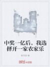 中奖一亿后,我选择开一家农家乐