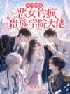 顶替网恋,恶女钓疯贵族学院大佬