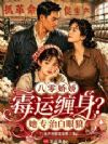 八零娇娇霉运缠身?她专治白眼狼