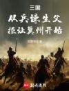 三国:从兵谏生父,拒让冀州开始