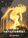 同时穿越:从遮天法开始横推诸天