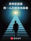 美利坚猎恶:我一人打碎资本高墙