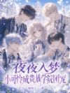 夜夜入梦,小可怜成贵族学院团宠