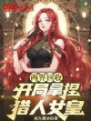 两界回收,开局拿捏猎人女皇