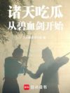 诸天吃瓜:从碧血剑开始
