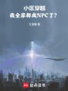 小区穿越,我全家都成NPC了?