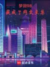 梦回98,我成了网文至尊