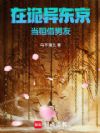 在诡异东京当租借男友