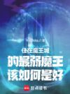 住在魔王城的最弱魔王该如何是好