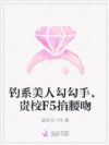 钓系美人勾勾手,贵校F5掐腰吻