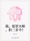 我,犯罪大师,但三岁半!