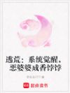 逃荒:系统觉醒,恶婆婆成香饽饽