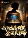 我的龙套群里全是真影帝