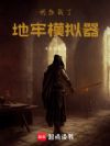 我加载了地牢模拟器