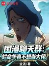 国漫聊天群:烂命华真不想当大佬