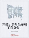 穿越:替身皇帝成了真皇帝!