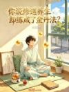 你说修道养生,却练成了金丹法?