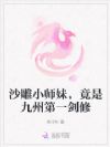 沙雕小师妹,竟是九州第一剑修