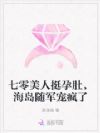 七零美人挺孕肚,海岛随军宠疯了