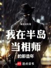 我在半岛当相师的那些年