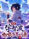 火影:宇智波,加载万界词条