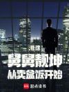 港综:舅舅靓坤,从卖盒饭开始