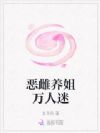 恶雌养姐万人迷