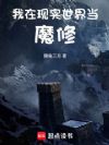 我在现实世界当魔修
