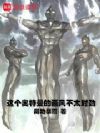 这个奥特曼的画风不太对劲