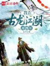 我在古龙江湖开酒馆